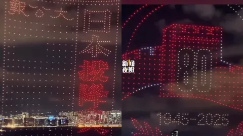 抗战胜利80周年