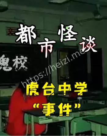 诡事频发