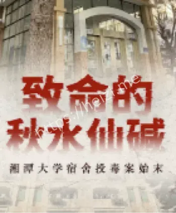 湘潭大学投毒案