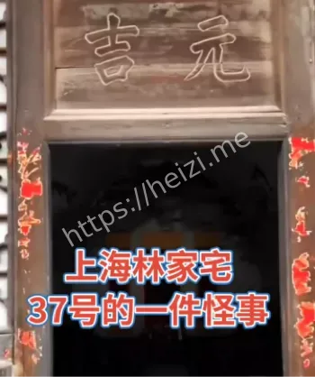上海林家宅37号