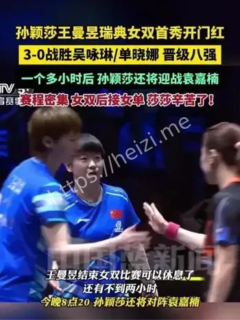孙颖莎王曼昱女双首秀开门红