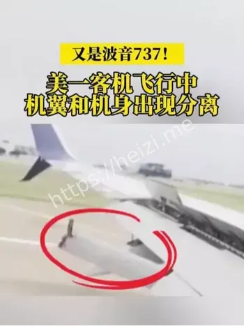 波音客机飞行时机翼掉了一块