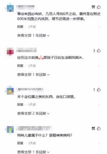 失联6天8岁男孩