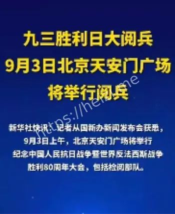 抗战胜利80周年