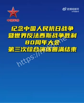 抗战胜利80周年