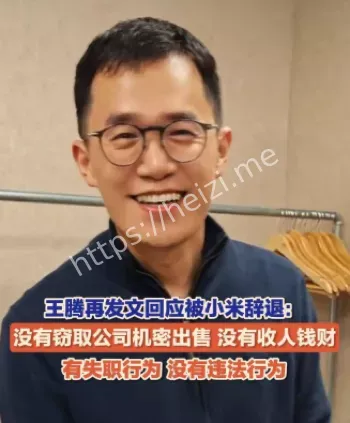 小米高管内部信息