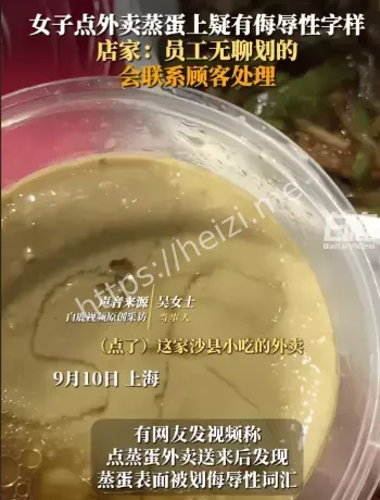 外卖蒸蛋侮辱字母