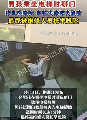 浙江一小孩电梯自救
