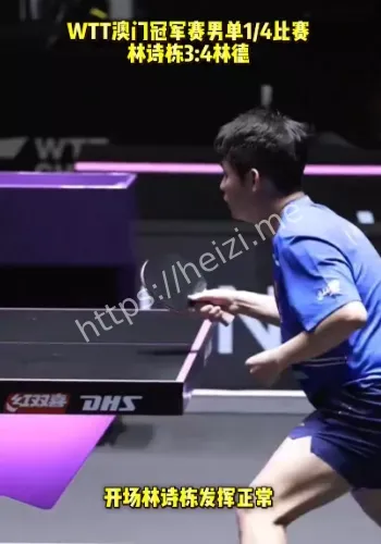 林诗栋无缘澳门赛四强