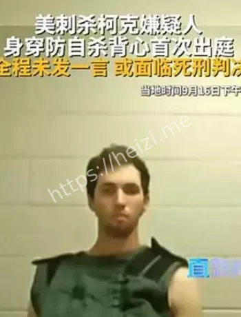 柯克案嫌犯穿防自杀背心解读