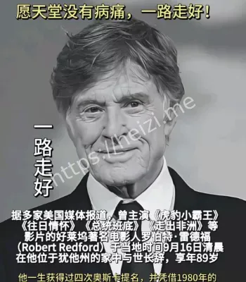 罗伯特雷德福猝逝