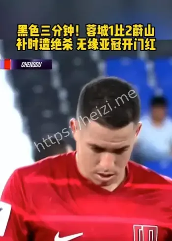 亚冠精英联赛赛况分析