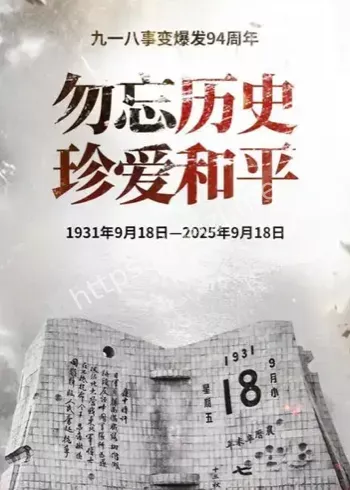 九一八事变纪念