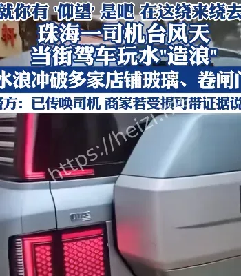 台风积水路冲浪事件