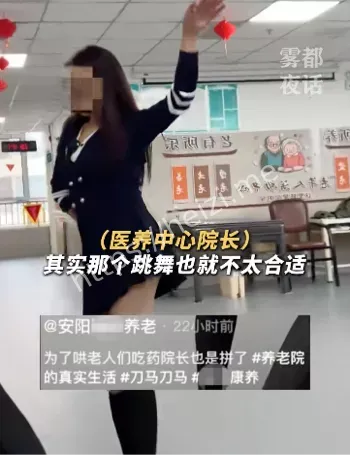 安阳女院长热舞哄吃药事件