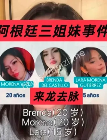 阿根廷三女子后续