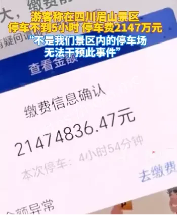 四川眉山瓦屋山天价停车费