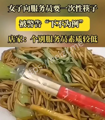 女子要一次性筷子被告知下不为例