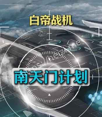 南天门计划最新进展