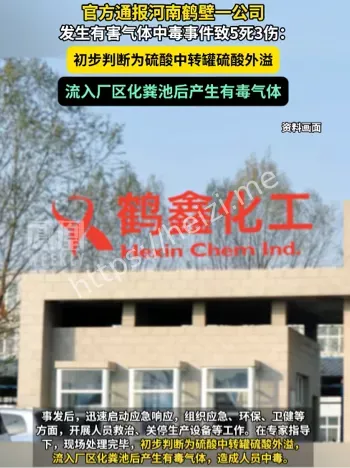 鹤鑫化工事故