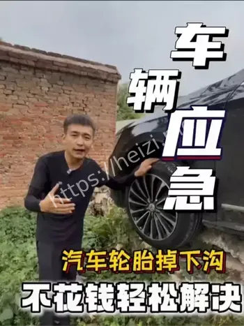 轮胎掉下沟如何正确脱困