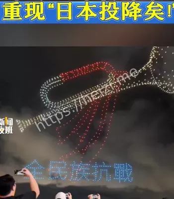 抗战胜利80周年