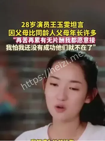 王玉雯说父母比同龄人父母年长很多