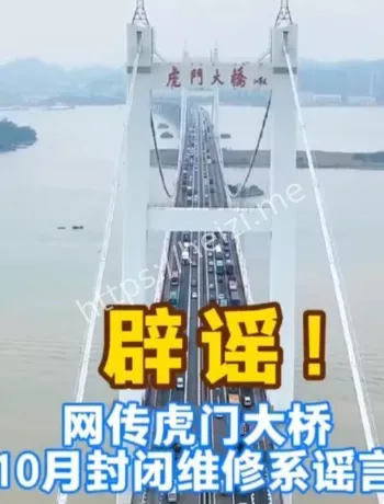虎门大桥封闭维修辟谣