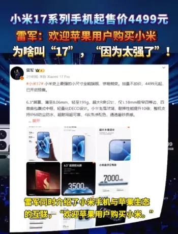 小米17售价4499起解读