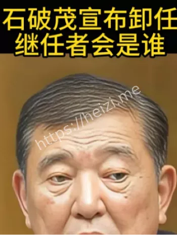 石破茂卸任心里话