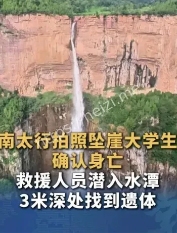 男大学生龙口瀑布拍照意外