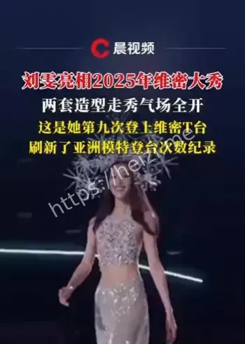 刘雯第九次维密大秀登台纪录
