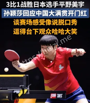 孙颖莎平野美宇比赛复盘