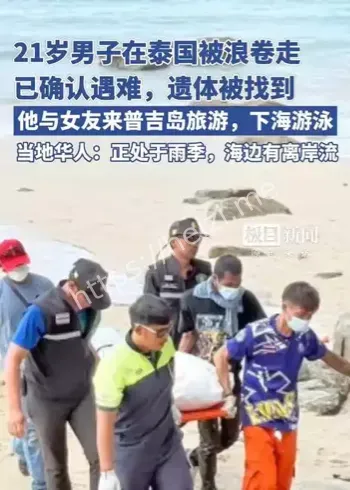 普吉岛奈涵海滩中国男子遇难