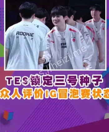 TES锁定世界赛三号种子