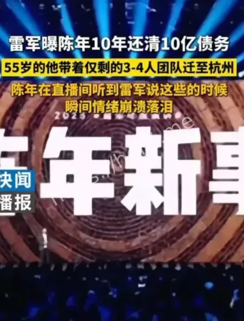 雷军年度演讲与陈年还债