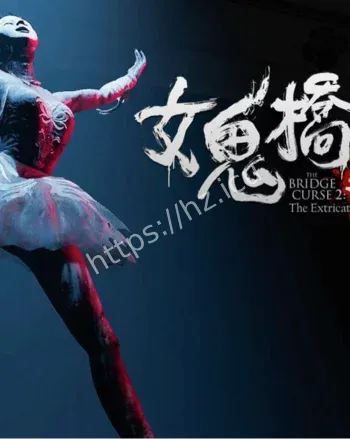 女鬼桥电影真实原型