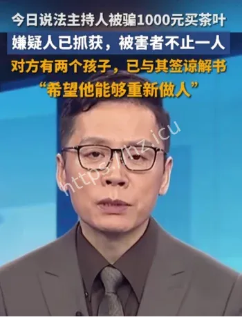 今日说法主持人茶叶诈骗