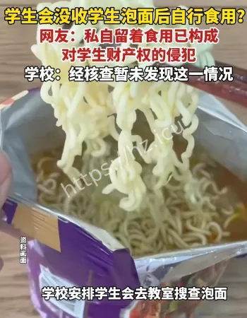 学生会没收泡面